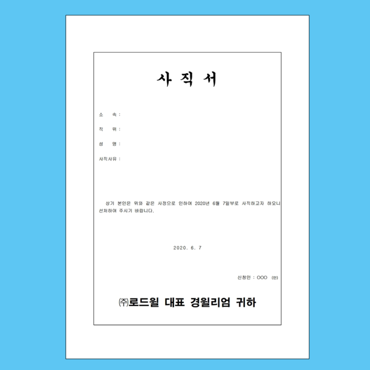  사직의사를 확실히 정했을 경우, 사직서 양식 다운로드