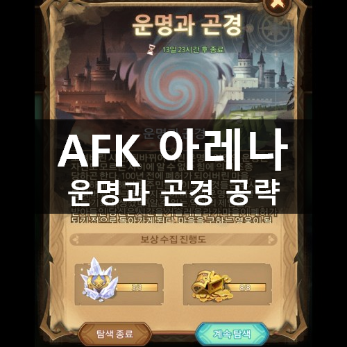 [러스L] AFK 아레나 시간의 정원 운명과 곤경 공략