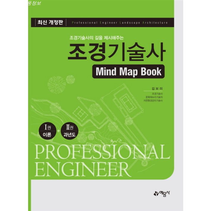  06월 스테디셀러상품 조경기술사 Mind Map Book 지금 이기회를 놓치지마세요
