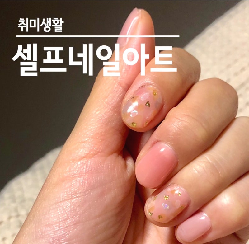 [셀프 젤네일] 올리브영 큐티클 리무버 + 오호라 젤네일 (1달 후 추가)