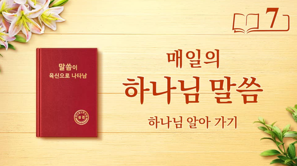  [하나님 나라 강림 복음사이트] 매일 말씀 묵상