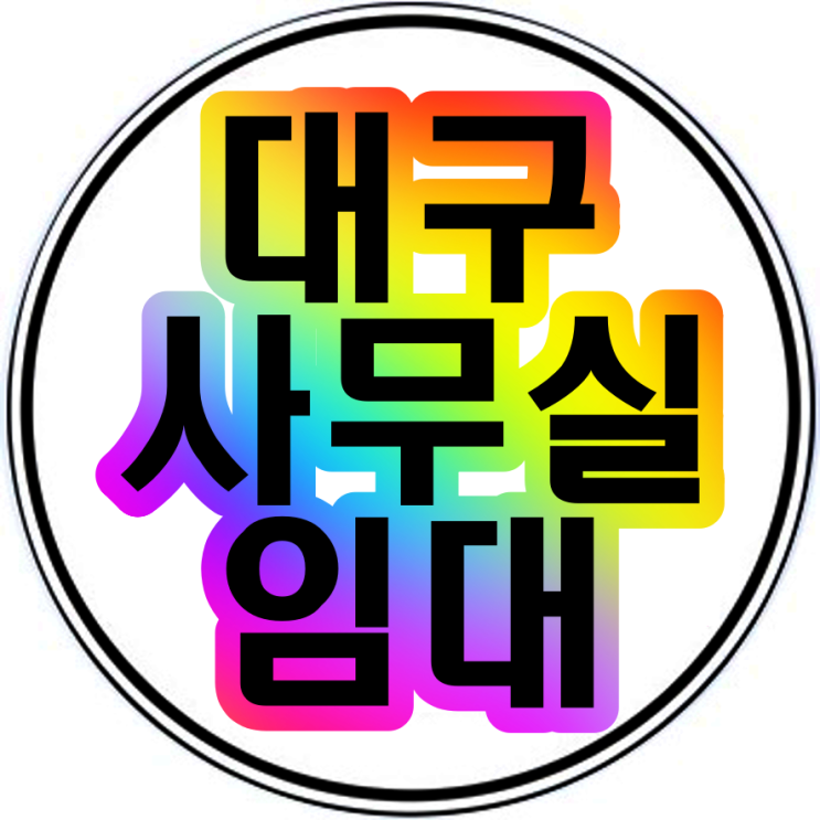  대구사무실임대 수성구