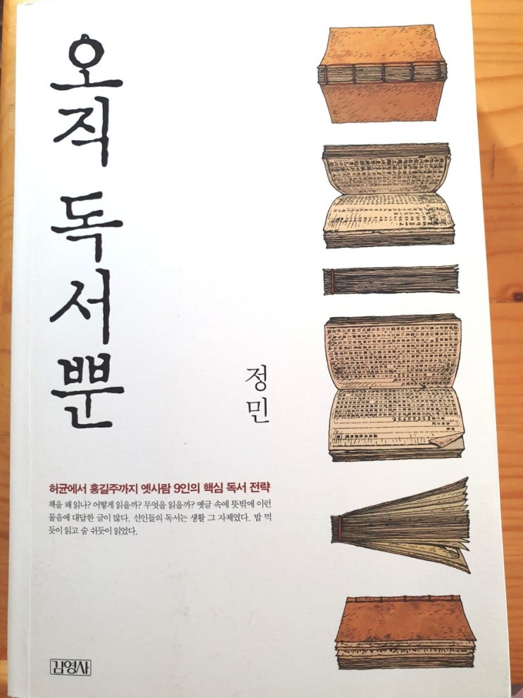 오직독서뿐(정민/김영사)#54