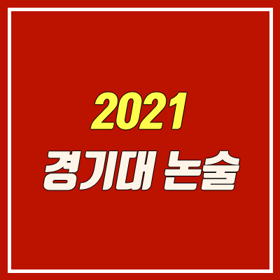 경기대학교 논술 전형 (2021학년도 / 인문계열)