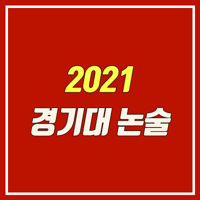 경기대학교 논술 전형 (2021학년도 / 인문계열) 경기대학교 논술 전형 (2021학년도 / 인문계열)