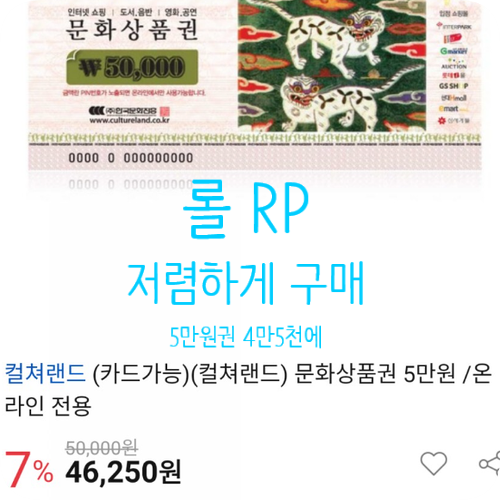  옥션에서 컬처랜드문화상품권 / 문상 구매 하곤 합니다! 게임 아이템 현글 결제 [ 롤 RP 싸게 구매하는 방법 ]
