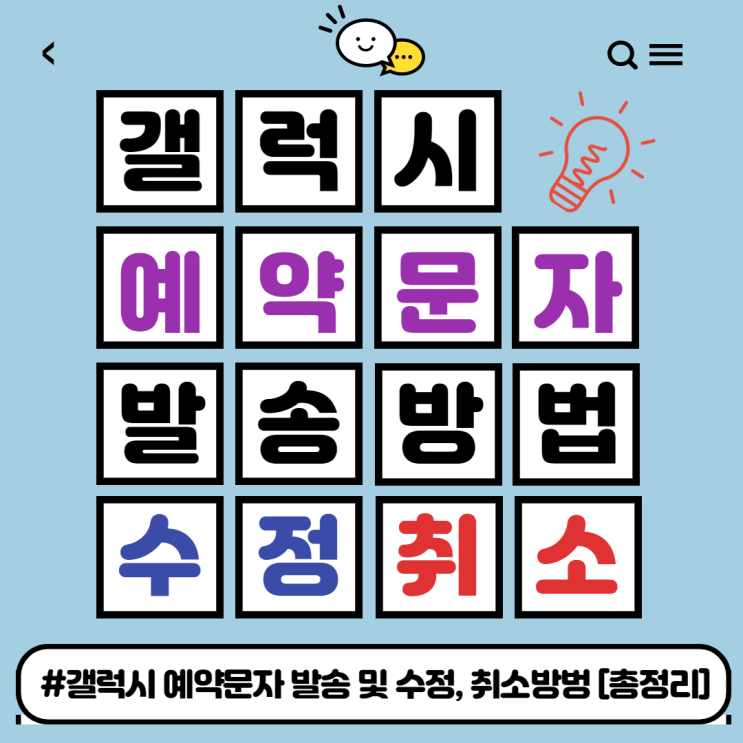  갤럭시 스마트폰에서 문자 예약전송 방법과 수정,취소까지[총정리]