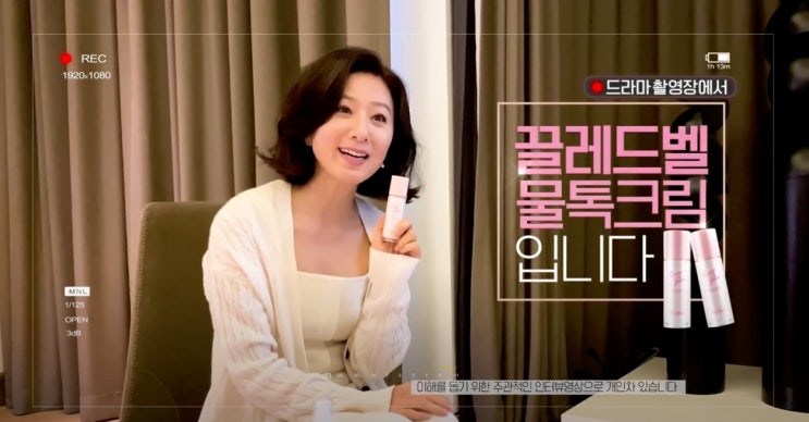  김희애의 끌레드벨물톡크림