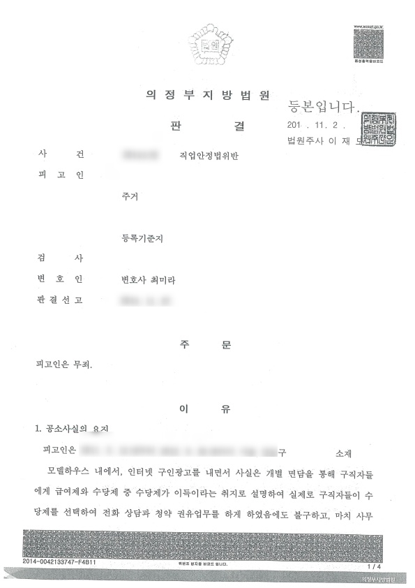  의정부형사전문변호사(성공사례35)~직업안정법위반으로 기소되었다면?직업안정법위반 무죄 받으려면?