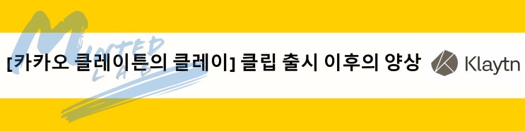  [카카오 클레이튼의 클레이] 클립 출시 이후의 양상