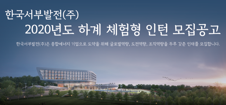  [채용][한국서부발전(주)] 2020년도 하계 체험형 인턴 모집공고
