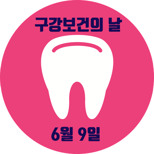 [구리인창동치과] 6월 9일은 구강보건의 날!