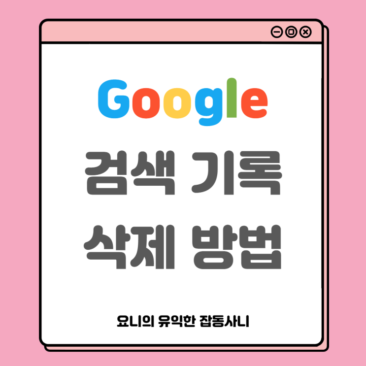  구글 검색 기록 삭제 5초면 끝! 넘나 쉬움
