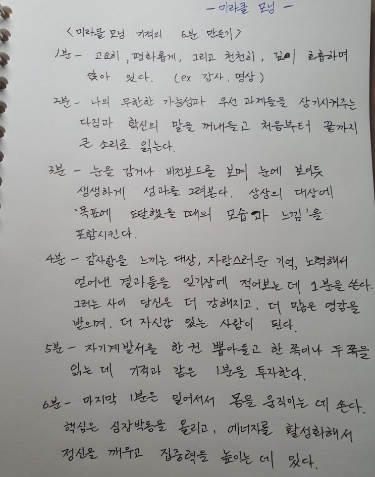  미라클 모닝 1일차 - 기적의 6분 실행하기