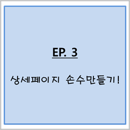  [스마트스토어 만들기]_3. 상세페이지를 만들어보아요 !!