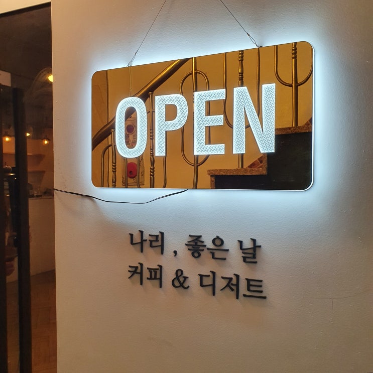 가정동 분위기좋은 카페 나리좋은날 가정동 분위기좋은 카페 나리좋은날