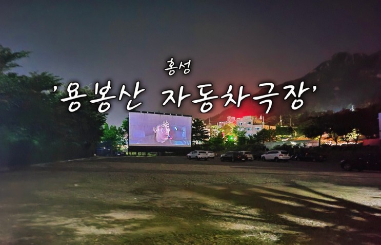 충남 홍성 용봉산 자동차 극장 데이트 영화 침입자 후기