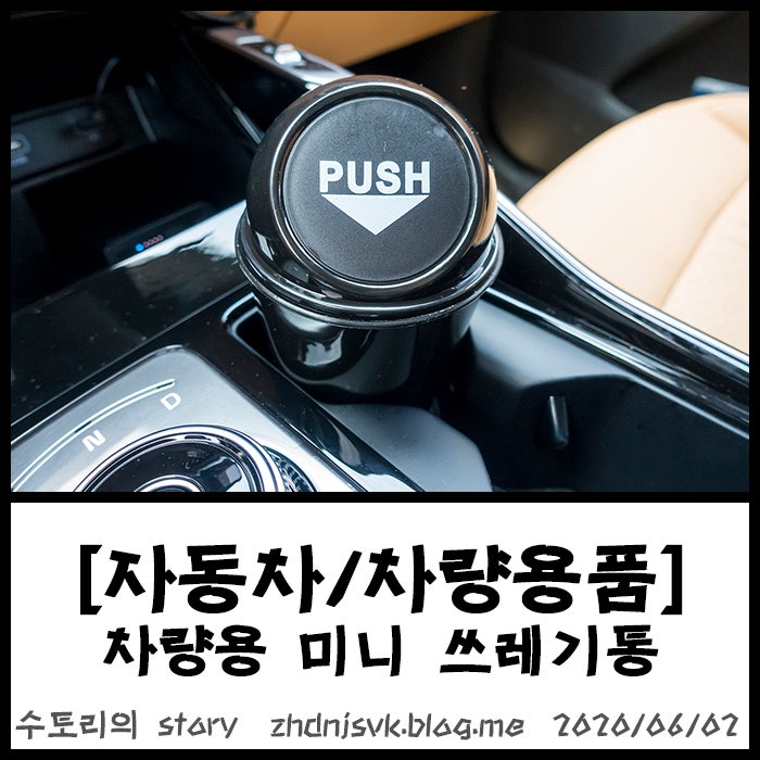 [자동차/차량용품] 다이소 차량용 쓰레기통, 컵홀더에 쏙 다이소에 파는 차량용 쓰레기통