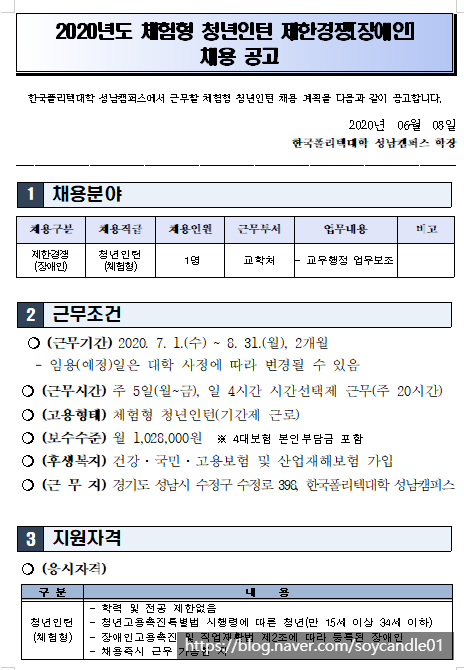 [채용][한국폴리텍대학] 성남캠퍼스 2020년도 체험형 청년인턴 제한경쟁(장애인) 채용 재공고