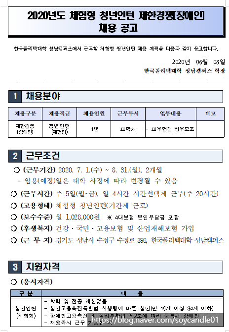  [채용][한국폴리텍대학] 성남캠퍼스 2020년도 체험형 청년인턴 제한경쟁(장애인) 채용 재공고