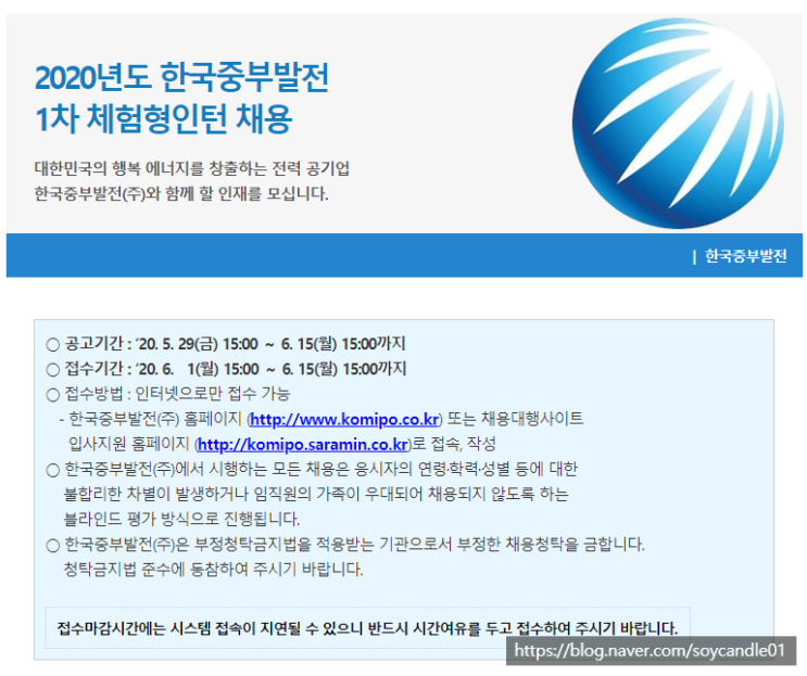  [채용][한국중부발전] 2020년도 1차 체험형인턴 채용