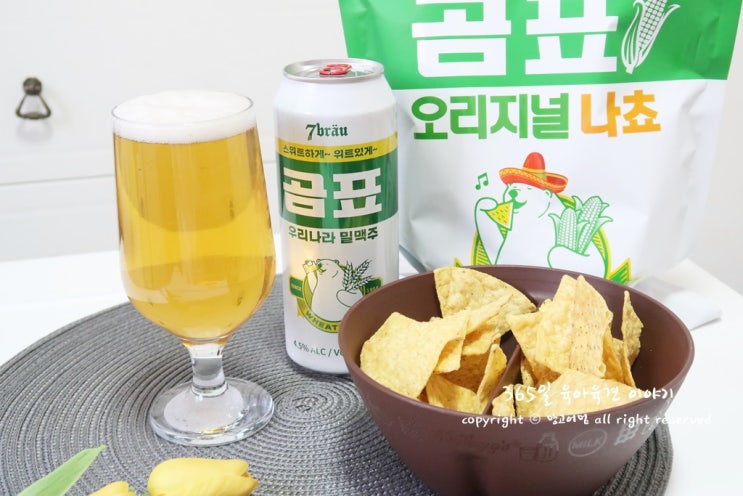  곰표 밀맥주와 나쵸 CU 단독 수제맥주콜라보