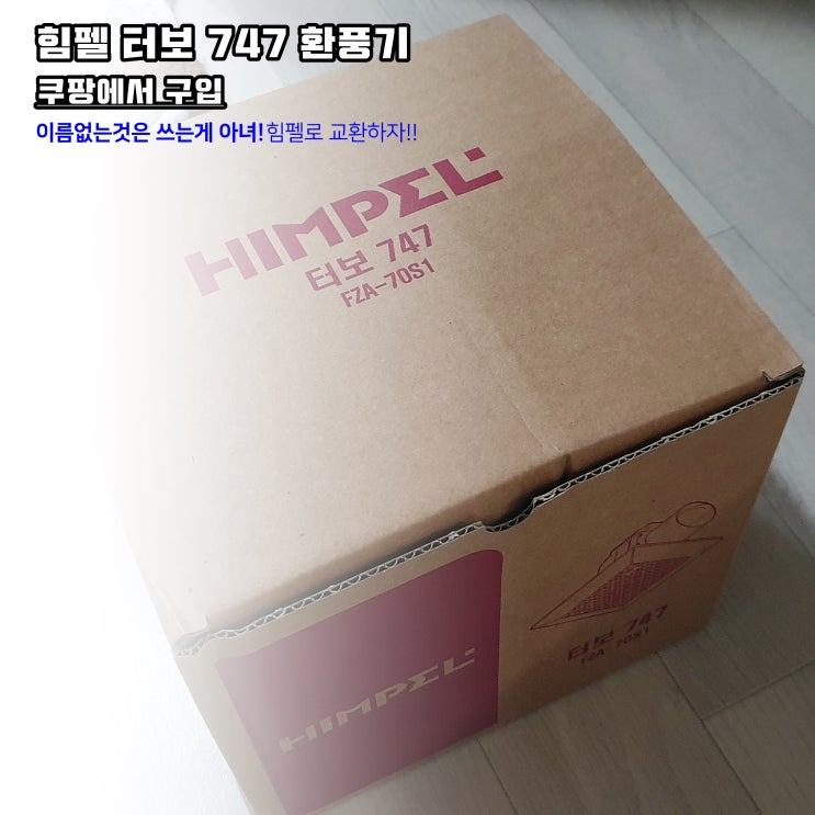  고장난 욕실 환풍기 직접 교환[교체]하기 - 힘펠 터보 747 환풍기 소리/소음 없이 강하다