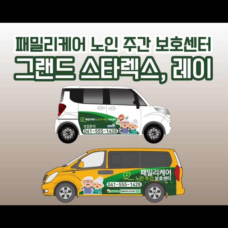 천안 패밀리케어 주간 보호센터 스타렉스, 레이 랩핑 / 천안 랩핑 / 아산랩핑 / 당진랩핑 / 세종랩핑 / 홍성랩핑 천안 패밀리케어 주간 보호센터 스타렉스, 레이 랩핑 / 천안 랩핑 / 아산랩핑 / 당진랩핑 / 세종랩핑 / 홍성랩핑