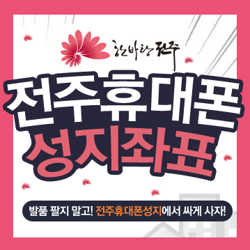  전주 휴대폰 성지 어디일까요?