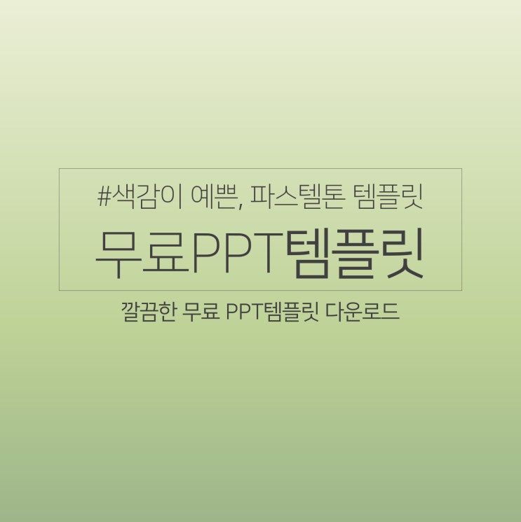  [PPT무료템플릿#11] 깔끔한 피피티 템플릿 테마