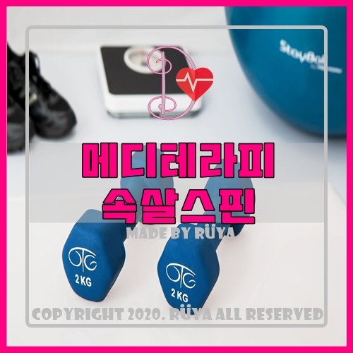  메디 테라피 속살 스핀 나도 사봄~