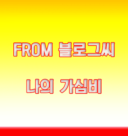  블로그씨 질문 : 나를 만족시킨 가심비