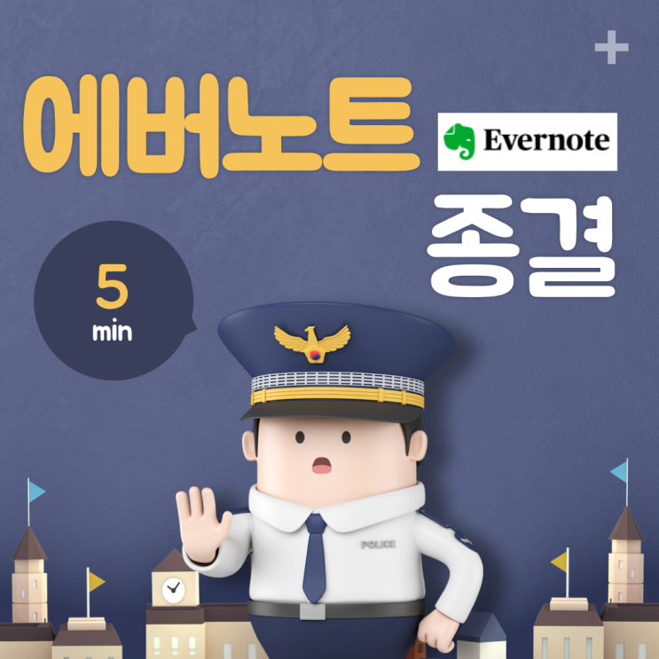  에버노트 이 글 하나로 종결합니다.(다운로드, 사용법, 프리미엄)