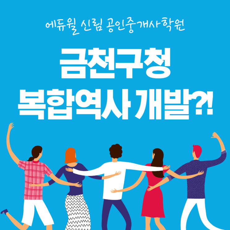 [금천 공인중개사학원] 금천구청 복합역사 개발 확정!