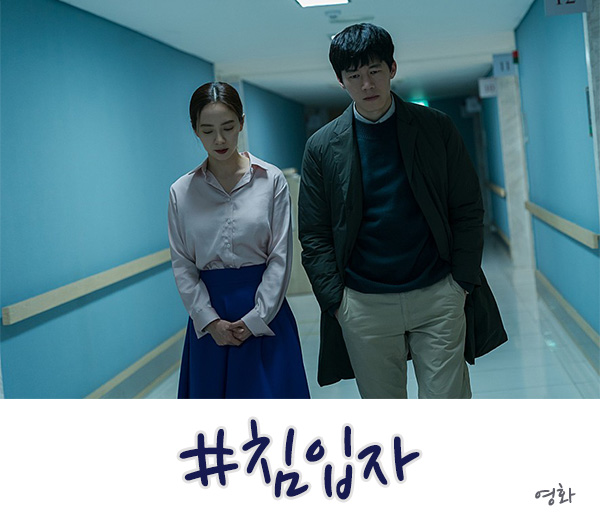 영화 침입자 후기, 생뚱맞은 이 결말 뭐죠?