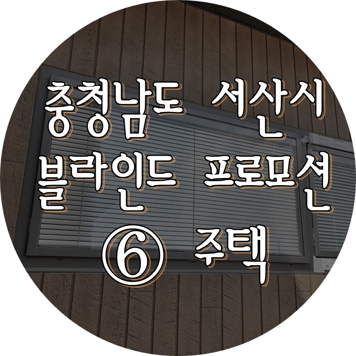  프로모션 6호 주택 충청남도 서산시 콘크리트주택