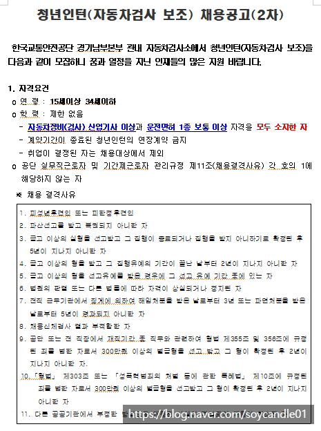  [채용][한국교통안전공단] 경기남부본부 관내 자동차검사소 청년인턴(자동차검사 보조) 공개채용 공고(2차)