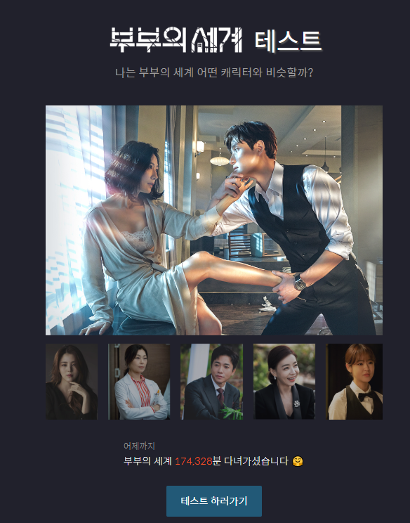  나는 부부의 세계 어떤 캐릭터와 비슷할까? 부부의 세계 테스트