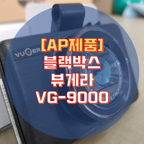 [AP제품] 블랙박스 뷰게라 VG-9000