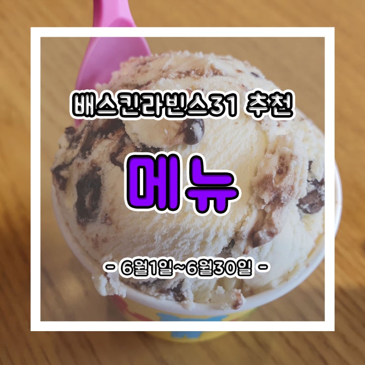  6월 이달의 맛~ 배스킨라빈스 31 추천 메뉴 및 이벤트