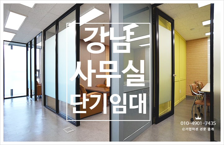  인테리어와 집기까지 구비된 3개월 사용도 하는 강남단기임대사무실