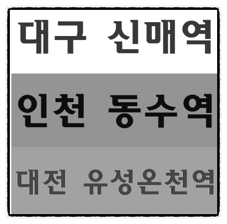  무료건설기초안전교육 장소 대구 인천 대전