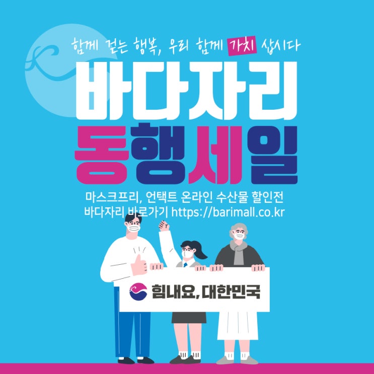  바다자리 대한민국동행세일 온라인수산물 언택트 할인전