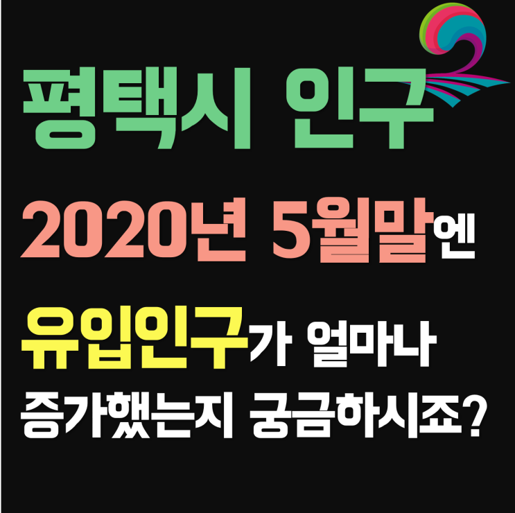 52만명 넘는 평택시, 대도시 넘어 특례시 가능해지려면? (2020년  5월말 평택 인구)