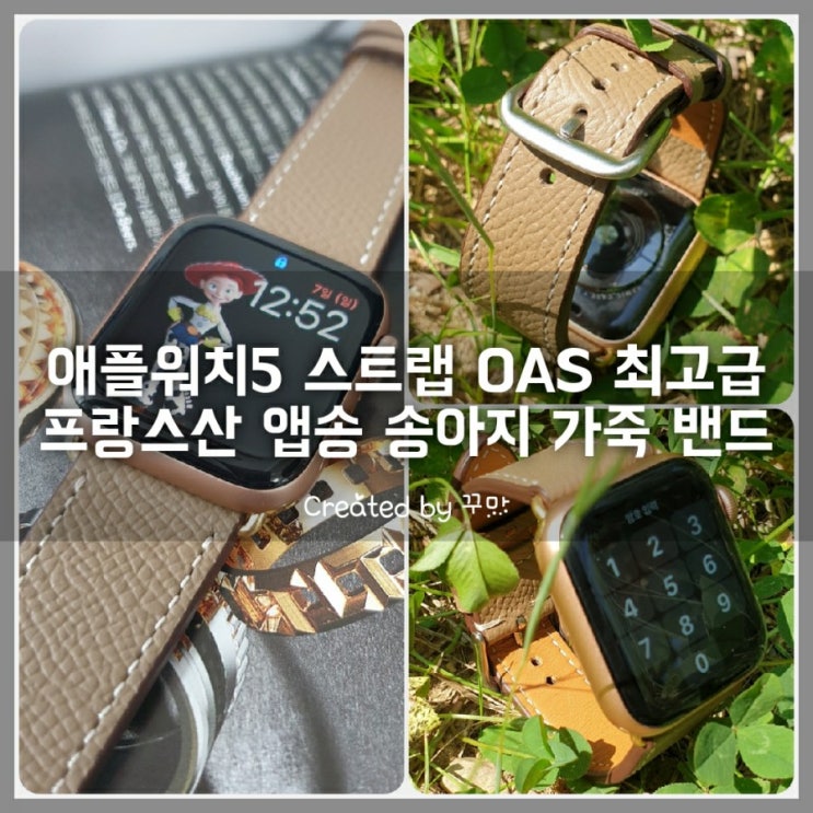  감각적인 애플워치 송아지 가죽 밴드, OAS스트랩 앱송