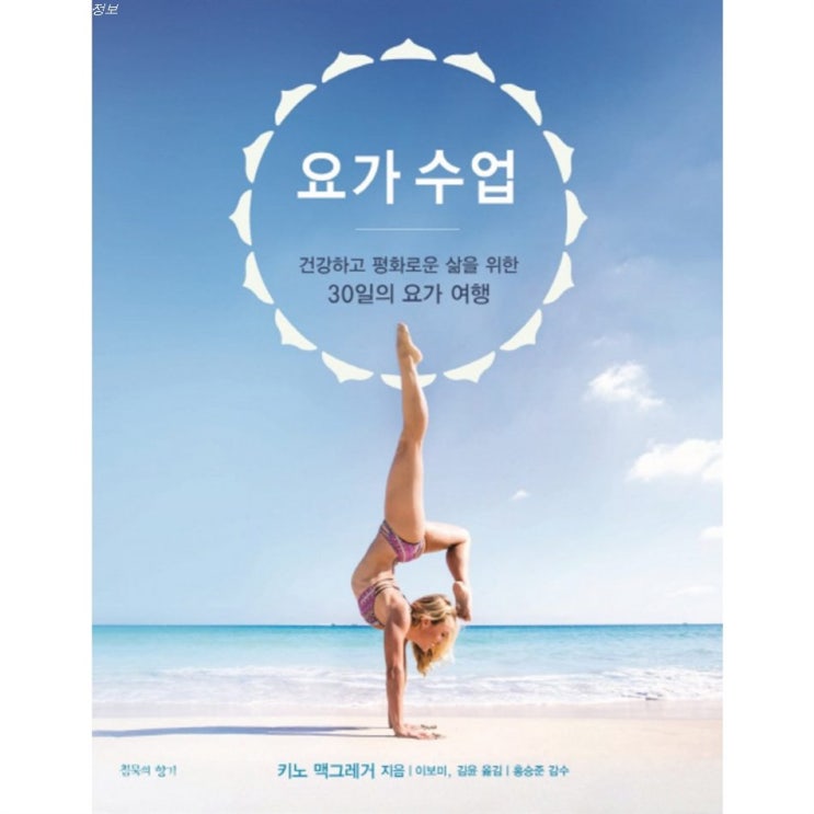  08일자 안내제품 요가 수업:건강하고 평화로운 삶을 위한 30일의 요가 여행! 대박의 기대감