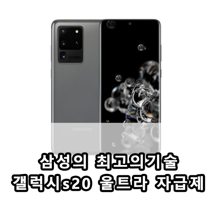  삼성전자 갤럭시 S20 울트라 자급제폰