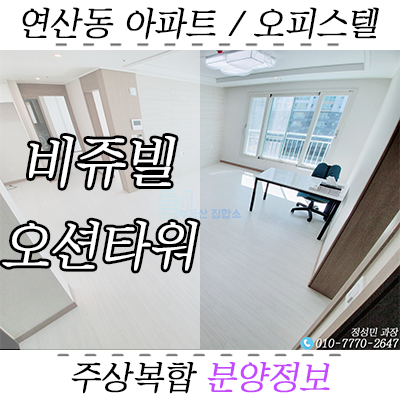 비쥬빌 오션타워 분양 - 연산동 신흥주거타운 속 주상복합 오피스텔 비쥬빌 오션타워 분양 - 연산동 신흥주거타운 속 주상복합 오피스텔