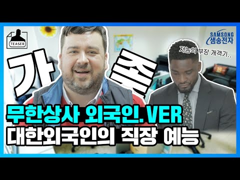 윌리엄 벤틀리의 아빠 샘해밍턴 이 하는 직장인 시트콤 샘송전자