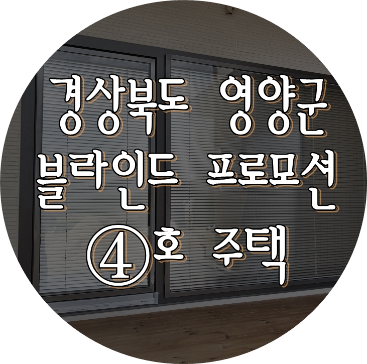 프로모션 4호 주택 경상북도 영양군 목조주택